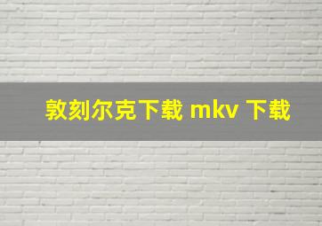 敦刻尔克下载 mkv 下载